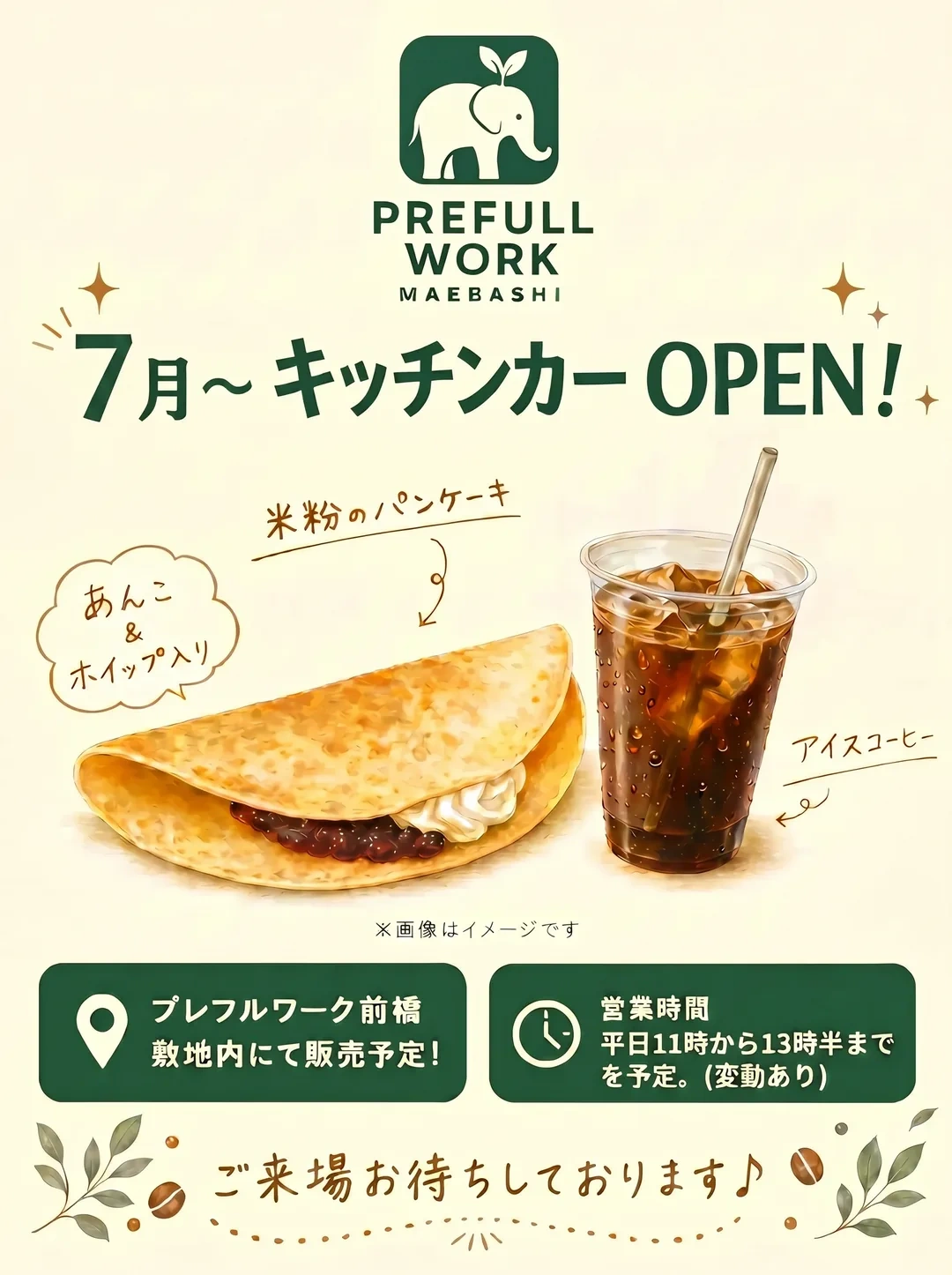 7月~ キッチンカー OPEN!