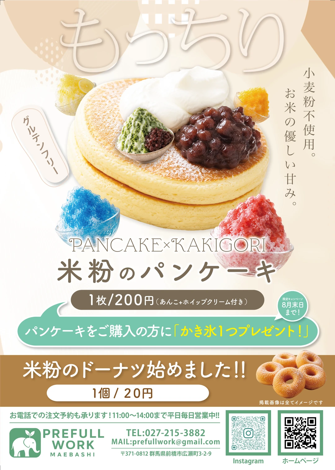 米粉のパンケーキ × かき氷 キャンペーンチラシ